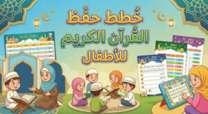 خطة حفظ القرآن للأطفال في أكاديمية درجات