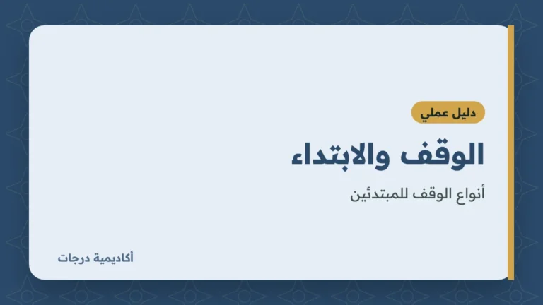 الوقف والابتداء: أنواع الوقف للمبتدئين